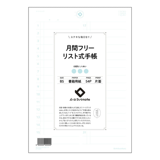 ルーズリーフ 26穴  月間フリーリスト式手帳 B5 バースブックノート : ルーズリーフ クリーム