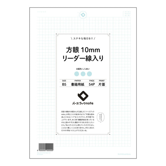 ルーズリーフ 26穴  方眼10mmリーダー線入り B5 バースブックノート : ルーズリーフ クリ