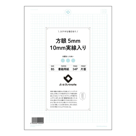 ルーズリーフ 26穴  方眼5mm10ｍｍ実線入り B5 バースブックノート : ルーズリーフ クリ
