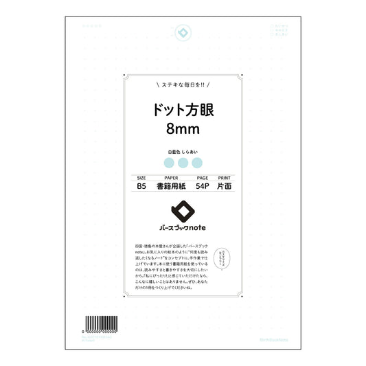 ルーズリーフ 26穴  ドット方眼8mm B5 バースブックノート : ルーズリーフ クリーム色 /