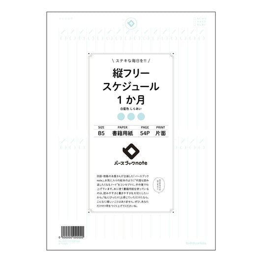 ルーズリーフ 26穴  縦フリースケジュール1か月日付なし B5 バースブックノート : ルーズリー