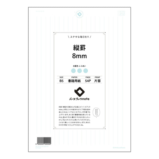 ルーズリーフ 26穴  縦罫8ｍｍ B5 バースブックノート : ルーズリーフ クリーム色 / 日本
