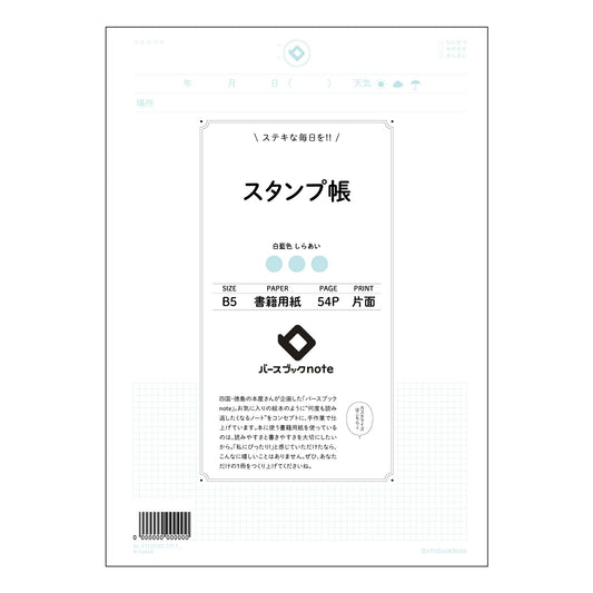 スタンプ帳  【 B5 】 ルーズリーフ 26穴【 バースブックノート 】 2025年10月始まり(