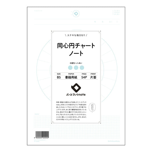 同心円チャートノート  【 B5 】 ルーズリーフ 26穴【 バースブックノート 】 2025年10