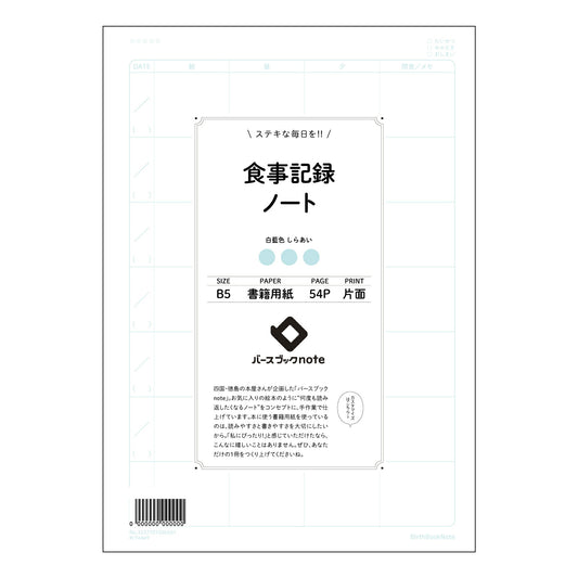 食事記録ノート My Daily Plate：食生活改善のための食事記録ノート 【 B5 】 ルーズ