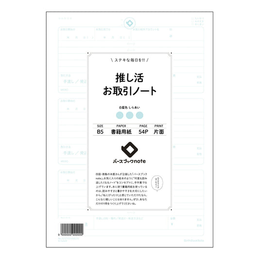 推し活お取引ノート  【 B5 】 ルーズリーフ 26穴【 バースブックノート 】 2025年10月