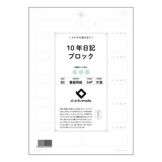 10年日記ブロック 十年後への手紙　～未来の自分へ、今の想いを紡ぐB5ブロックノート～ 【 B5 】