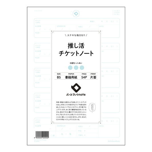 推し活チケットノート  【 B5 】 ルーズリーフ 26穴【 バースブックノート 】 2025年10