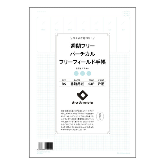 週間フリーバーチカルフリーフィールド手帳手帳 週間フリーバーチカル手帳　～自分らしい時間管理で、充実