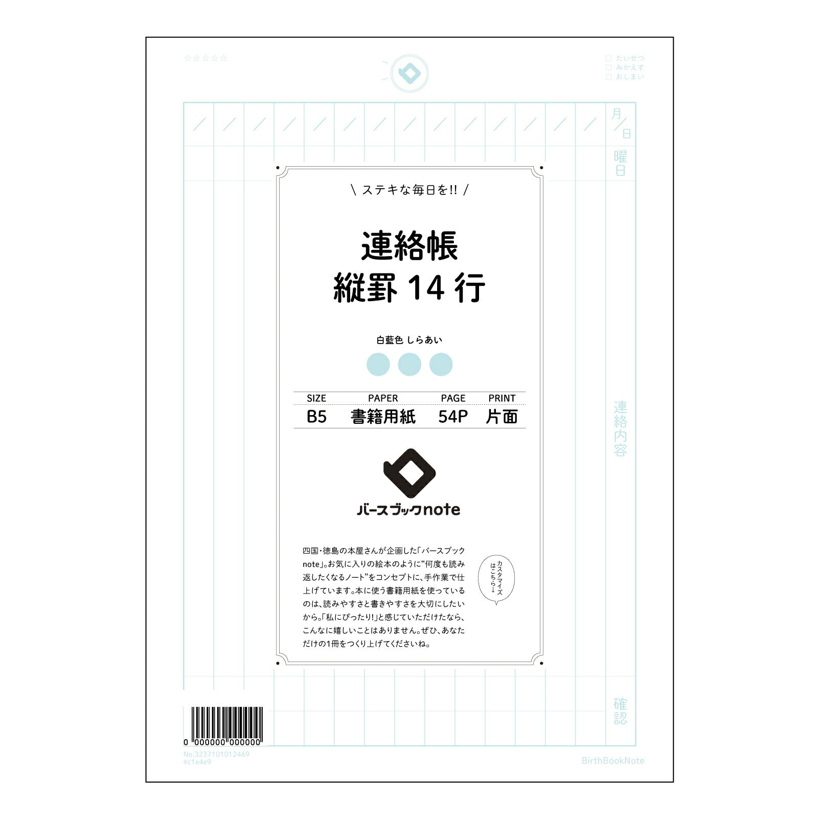 連絡帳縦罫14行 連絡帳　縦罫ノート　14行　思春期の手帳　記録と成長の軌跡 【 B5 】 ルーズリ