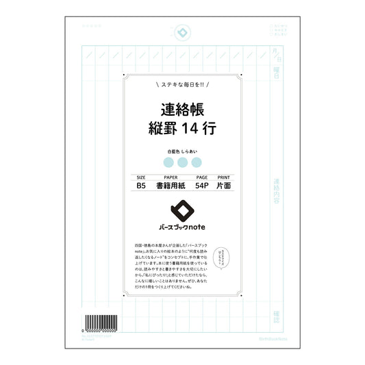 連絡帳縦罫14行 連絡帳　縦罫ノート　14行　思春期の手帳　記録と成長の軌跡 【 B5 】 ルーズリ