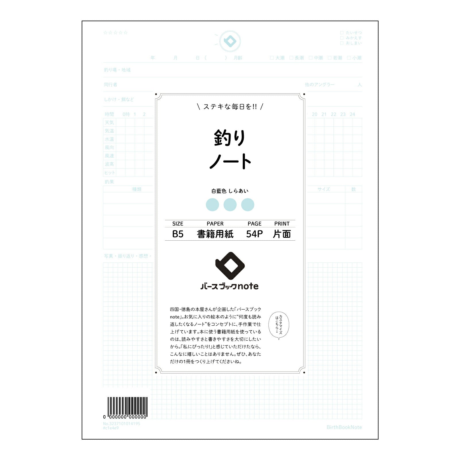 釣りノート 釣果記録ノート　～あなただけの釣りの軌跡を刻む～ 【 B5 】 ルーズリーフ 26穴【 