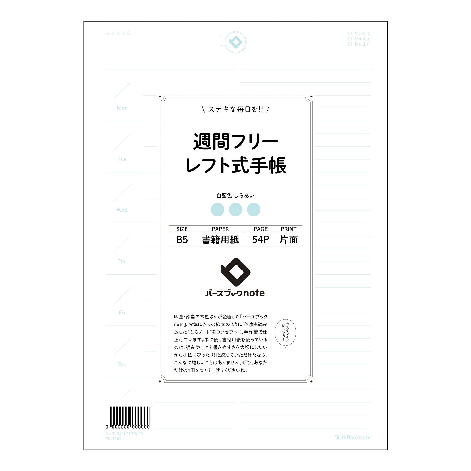 レフト式週間フリー手帳 未来設計手帳　～自分らしい毎日をデザインするレフト式週間フリー手帳～ 【 B