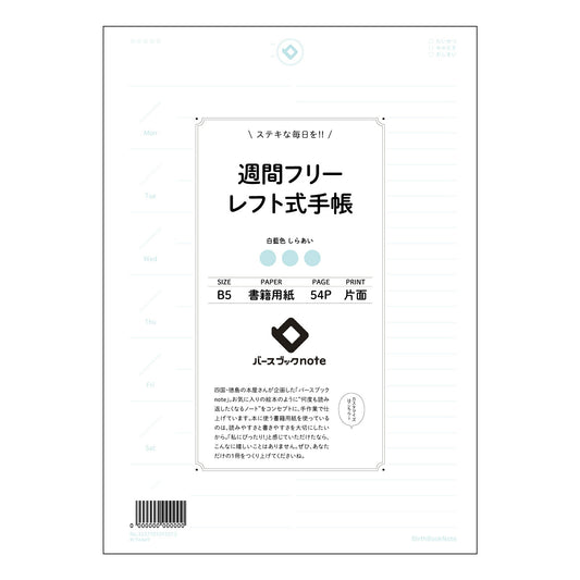 レフト式週間フリー手帳 未来設計手帳　～自分らしい毎日をデザインするレフト式週間フリー手帳～ 【 B