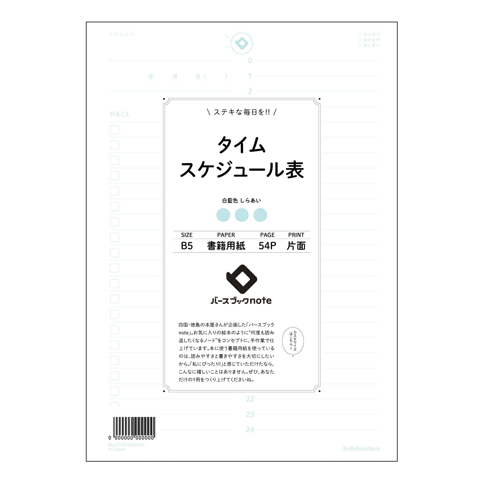 タイムスケジュール表  【 B5 】 ルーズリーフ 26穴【 バースブックノート 】 2025年10