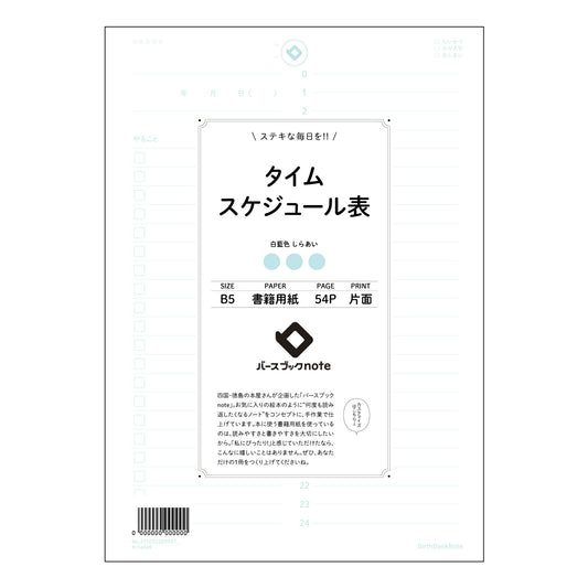 タイムスケジュール表  【 B5 】 ルーズリーフ 26穴【 バースブックノート 】 2025年10