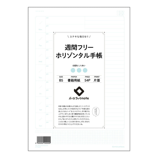 週間フリーホリゾンタル手帳 週間フリーホリゾンタル手帳　～未来設計ノート～ 【 B5 】 ルーズリー