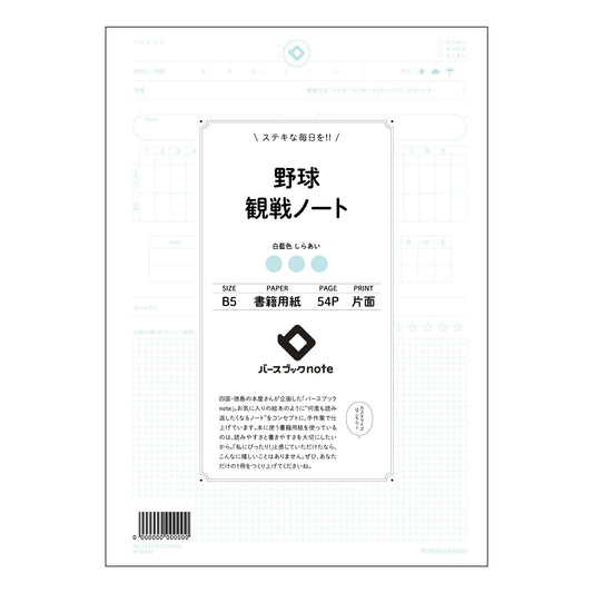 野球観戦ノート 野球観戦メモ：戦略的観戦と感動の記録 【 B5 】 ルーズリーフ 26穴【 バースブ