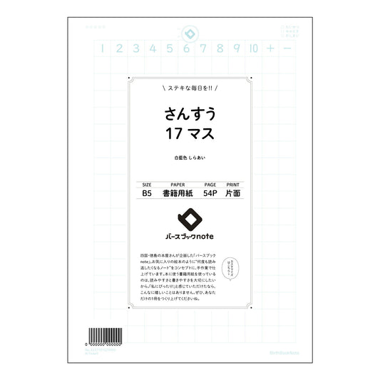 さんすう17マス さんすう17マス　計算と整理の思考ノート　～解き方の工夫と理解の深化～ 【 B5 