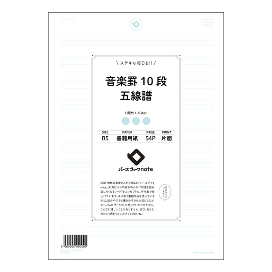 音楽罫10段五線譜 音楽ノート　旋律を紡ぐB5五線譜 【 B5 】 ルーズリーフ 26穴【 バースブ
