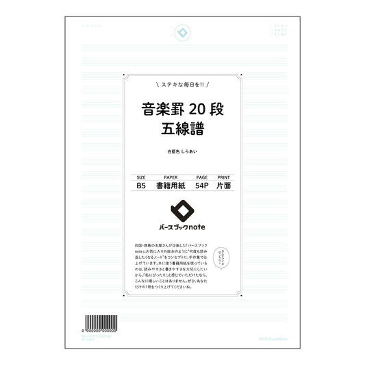 音楽罫20段五線譜 音楽創作ノート　旋律とアイデアを紡ぐB5ノート 【 B5 】 ルーズリーフ 26