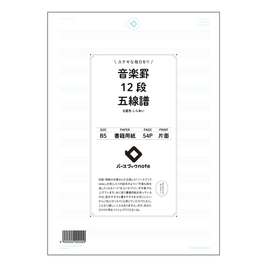 音楽罫12段五線譜 音楽創作ノート　旋律とアイデアのメモ帳 【 B5 】 ルーズリーフ 26穴【 バ