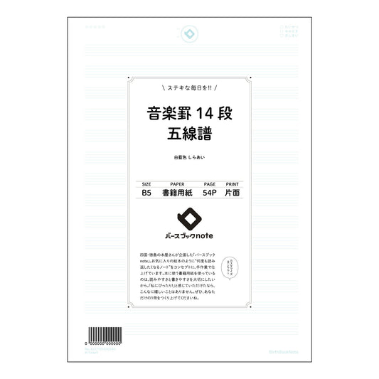 音楽罫14段五線譜 音楽ノート　旋律を紡ぐB5五線譜　～音楽の道標～ 【 B5 】 ルーズリーフ 2