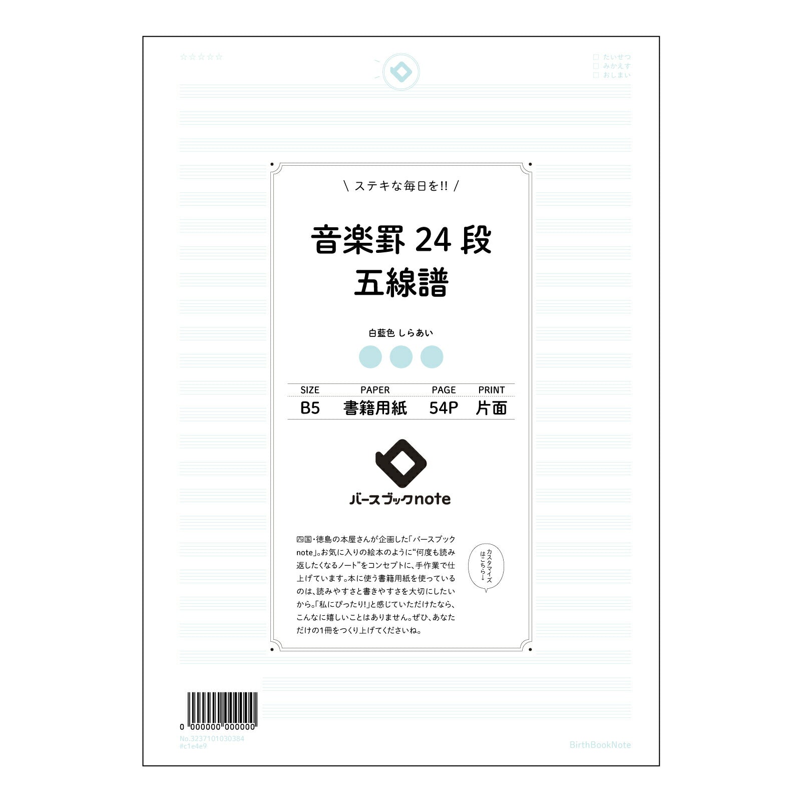 音楽罫24段五線譜 音楽ノート　旋律を紡ぐB5ノート　―　譜面とアイデアを共に育む 【 B5 】 ル