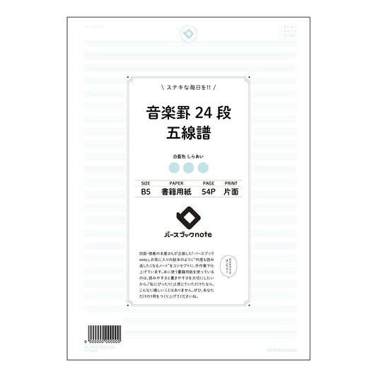 音楽罫24段五線譜 音楽ノート　旋律を紡ぐB5ノート　―　譜面とアイデアを共に育む 【 B5 】 ル