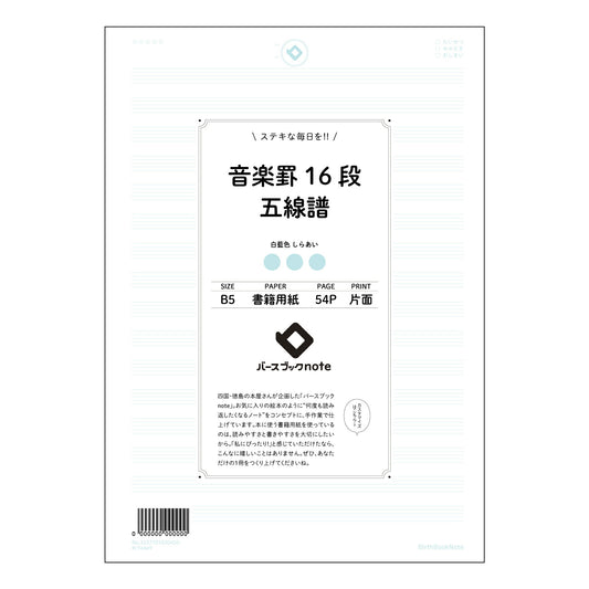 音楽罫16段五線譜 音楽創作ノート　旋律とハーモニーを紡ぐB5ノート 【 B5 】 ルーズリーフ 2