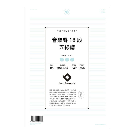 音楽罫18段五線譜 音楽創作ノート　旋律を紡ぐB5五線譜 【 B5 】 ルーズリーフ 26穴【 バー