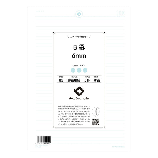 B罫6mm B罫6mm　思考を育むノート　クリアな思考、美しい記録 【 B5 】 ルーズリーフ 26