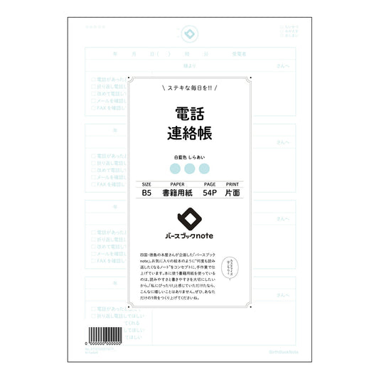 電話連絡帳  【 B5 】 ルーズリーフ 26穴【 バースブックノート 】 2025年10月始まり(