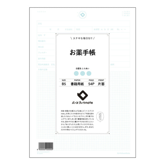 お薬手帳  【 B5 】 ルーズリーフ 26穴【 バースブックノート 】 2025年10月始まり(2