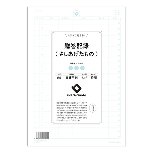 贈答記録(さしあげたもの) 贈り物記録ノート　思い出の贈りものと感謝の記録 【 B5 】 ルーズリー