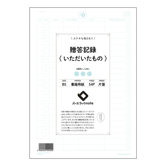 贈答記録(いただいたもの) 贈答記録ノート：感謝の気持ちと未来への記録 【 B5 】 ルーズリーフ 