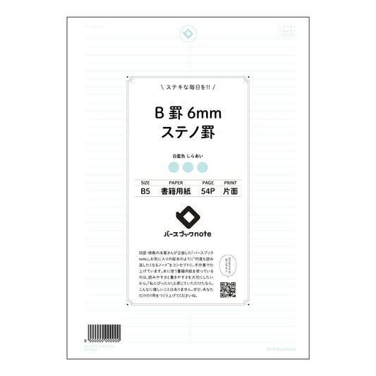 B罫6mmステノ罫 思考を育む　B5ステノ罫ノート　-  静かなる探求- 【 B5 】 ルーズリーフ