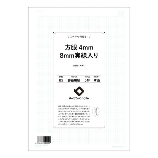 方眼4mm8ｍｍ実線入りアウトライン前 思考を整理するB5方眼ノート　-  クリアな視覚と緻密なプラ