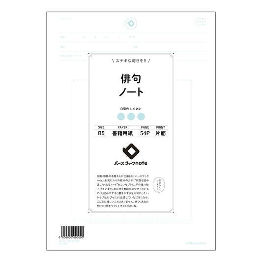俳句ノート 五七五の詩情　俳句創作ノート 【 B5 】 ルーズリーフ 26穴【 バースブックノート 
