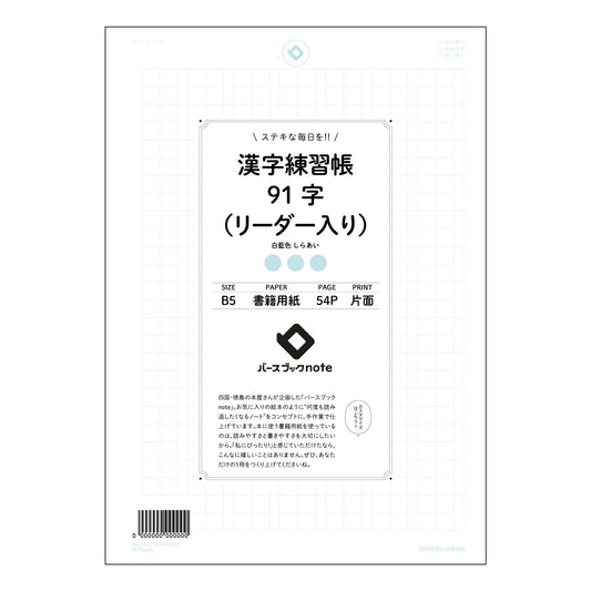 漢字練習帳91字（リーダー入り） 漢字美文字練習帳　～91字マスターへの道～ 【 B5 】 ルーズリ