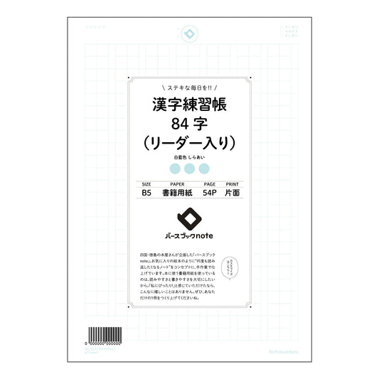 漢字練習帳84字（リーダー入り） 漢字美文字練習帳　-凛-　84字リーダー付き 【 B5 】 ルーズ