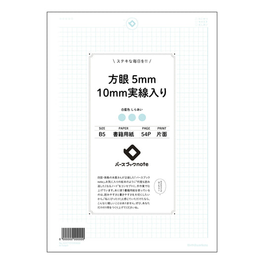 方眼5mm10ｍｍ実線入り 思考を整理する　B5方眼ノート　実線入り：知的な時間のためのツール 【 