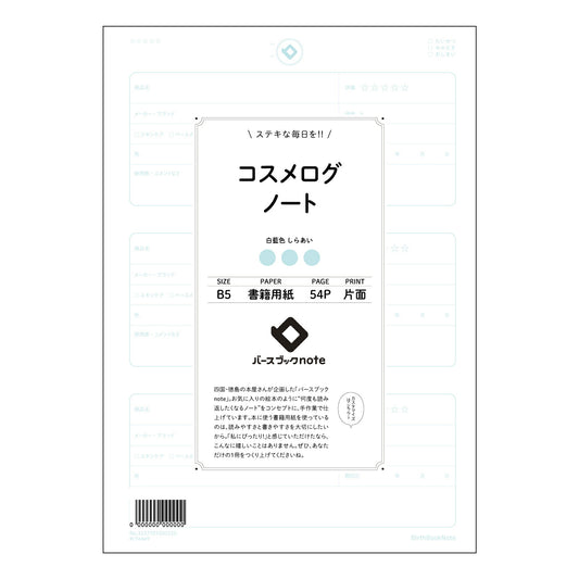 コスメログノート コスメログ　美肌への道標ノート 【 B5 】 ルーズリーフ 26穴【 バースブック