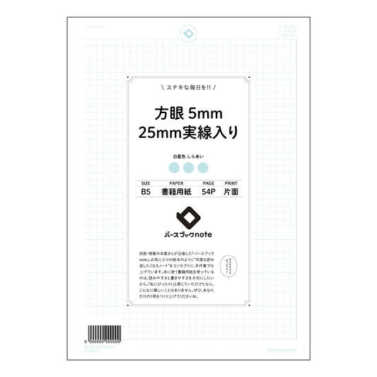 方眼5mm25ｍｍ実線入り 思考を整理する方眼ノート　知的好奇心を満たすための五ミリ方眼 【 B5 