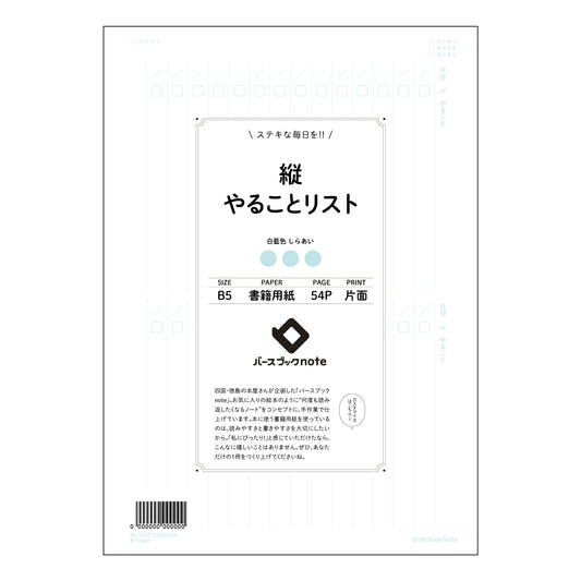 縦やることリスト 一日を彩る　縦型タスクリストノート　～小さな達成感で、未来を拓く～ 【 B5 】 