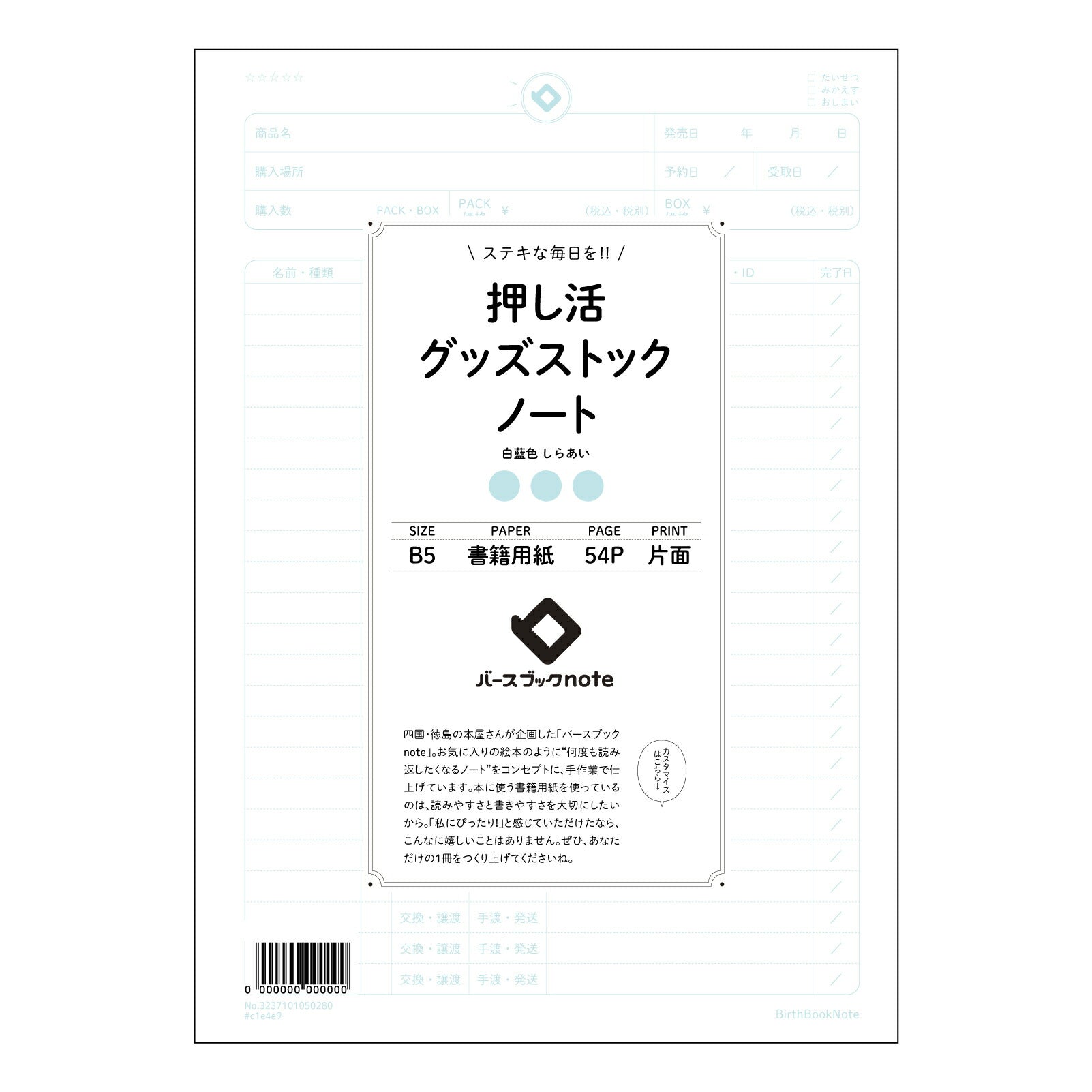 押し活グッズストックノート 押し活コレクションノート　～あなただけのこだわりの記録帳～ 【 B5 】