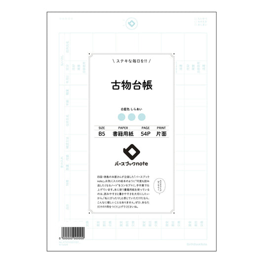 古物台帳  【 B5 】 ルーズリーフ 26穴【 バースブックノート 】 2025年10月始まり(2