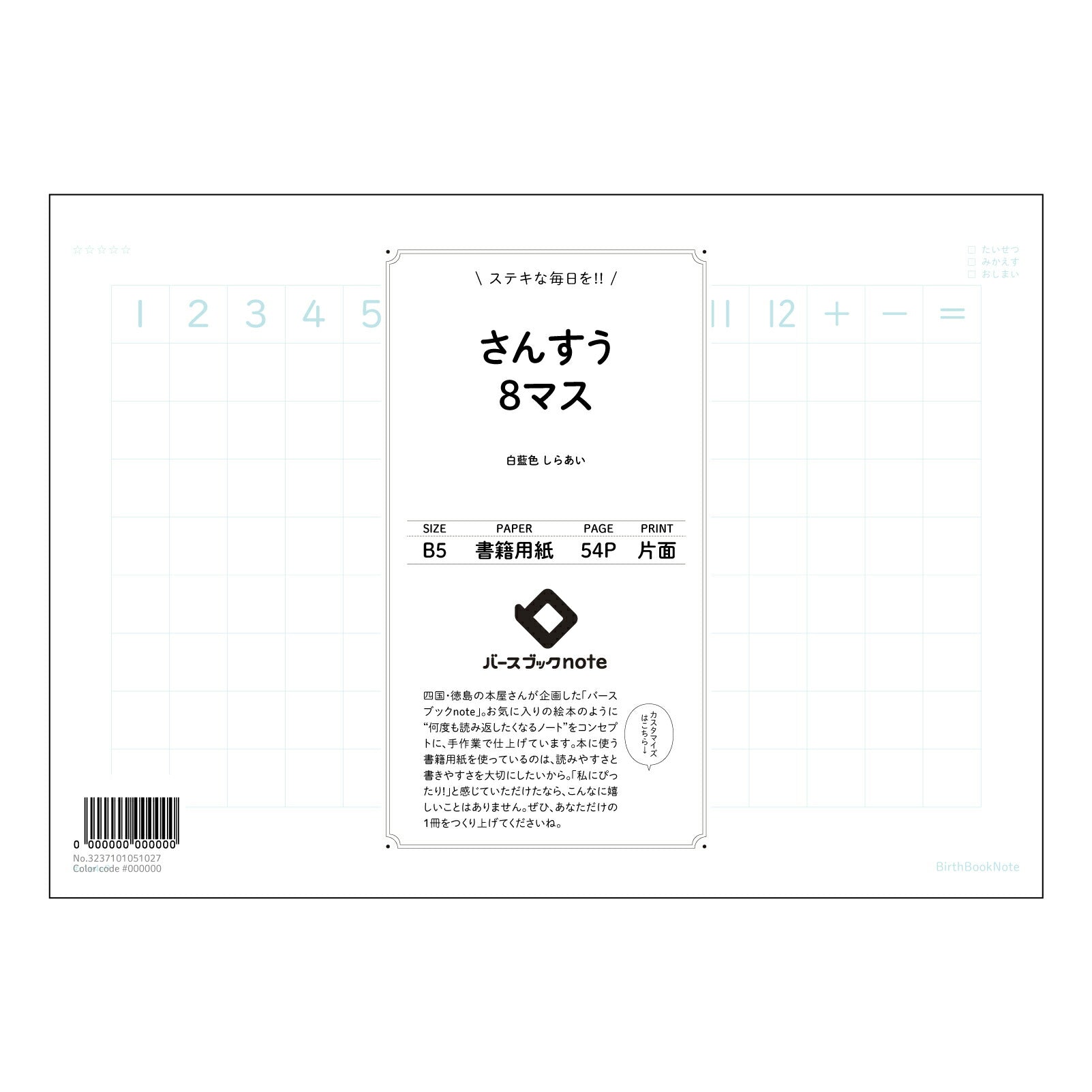 さんすう8マス さんすう8マスノート　～計算と理解を深める、あなただけの数学ノート～ 【 B5 】 