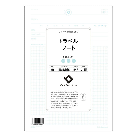 トラベルノート 旅の記録と未来への羅針盤　トラベルジャーナル 【 B5 】 ルーズリーフ 26穴【 