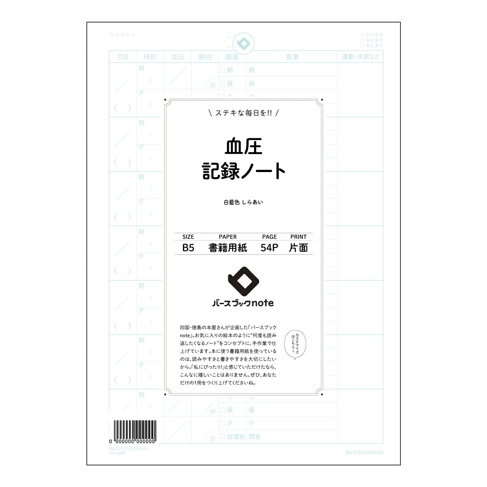 血圧 血圧管理ノート　～自分らしい健康習慣を育む、B5シンプルノート～ 【 B5 】 ルーズリーフ 